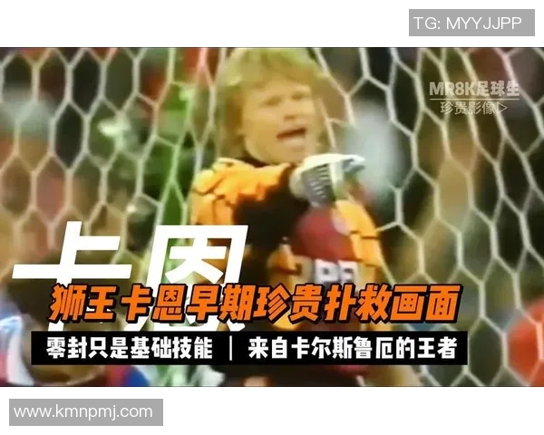 狮王卡恩的传奇守门人生与无畏精神启示录