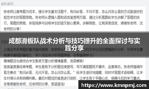 成都滑板队战术分析与技巧提升的全面探讨与实践分享