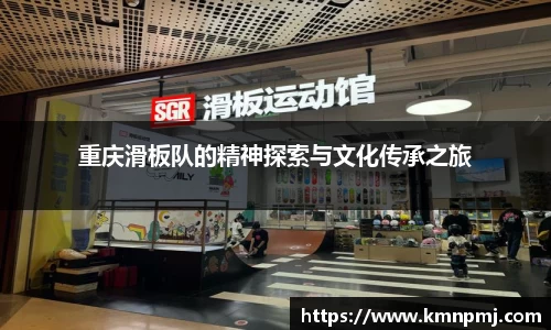 重庆滑板队的精神探索与文化传承之旅