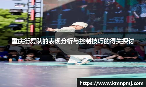 重庆街舞队的表现分析与控制技巧的得失探讨