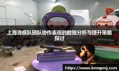 上海滑板队团队协作表现的数据分析与提升策略探讨