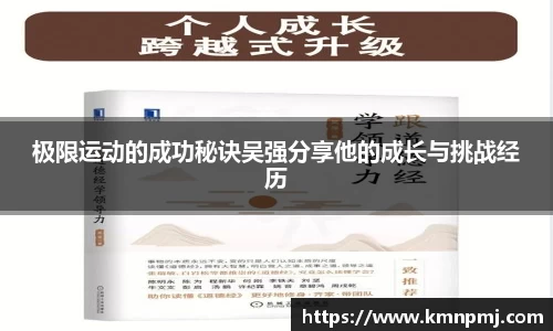 极限运动的成功秘诀吴强分享他的成长与挑战经历