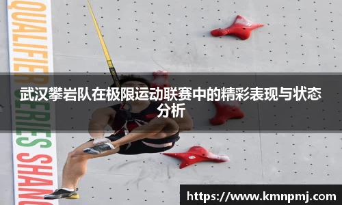 武汉攀岩队在极限运动联赛中的精彩表现与状态分析