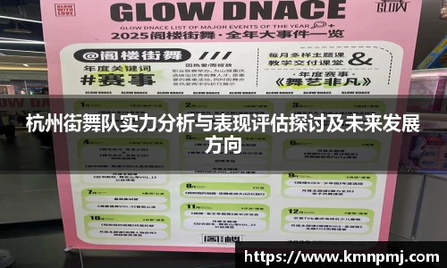杭州街舞队实力分析与表现评估探讨及未来发展方向