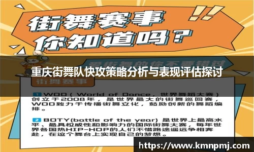 重庆街舞队快攻策略分析与表现评估探讨