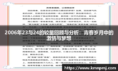 2006年23与24的较量回顾与分析：青春岁月中的激情与梦想