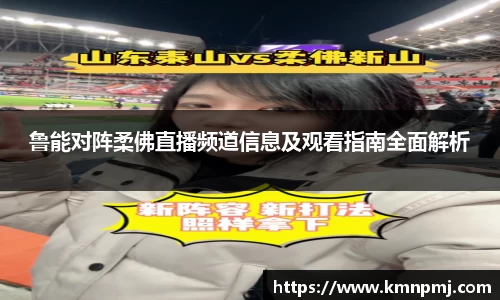 鲁能对阵柔佛直播频道信息及观看指南全面解析
