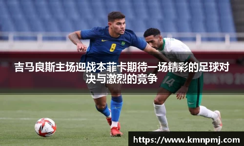 吉马良斯主场迎战本菲卡期待一场精彩的足球对决与激烈的竞争