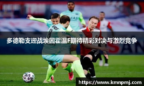 多德勒支迎战埃因霍温F期待精彩对决与激烈竞争