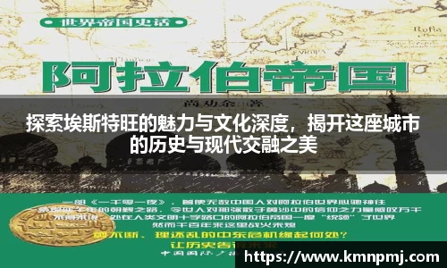 探索埃斯特旺的魅力与文化深度，揭开这座城市的历史与现代交融之美