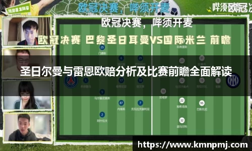 圣日尔曼与雷恩欧赔分析及比赛前瞻全面解读
