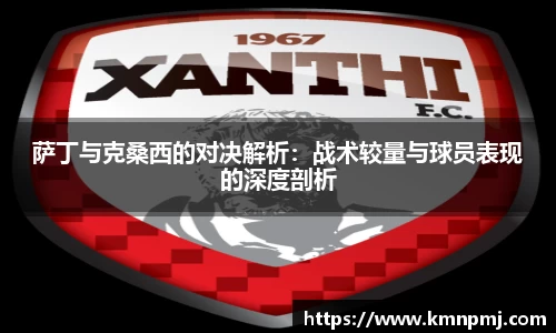 萨丁与克桑西的对决解析：战术较量与球员表现的深度剖析