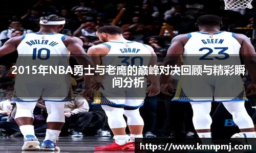 2015年NBA勇士与老鹰的巅峰对决回顾与精彩瞬间分析