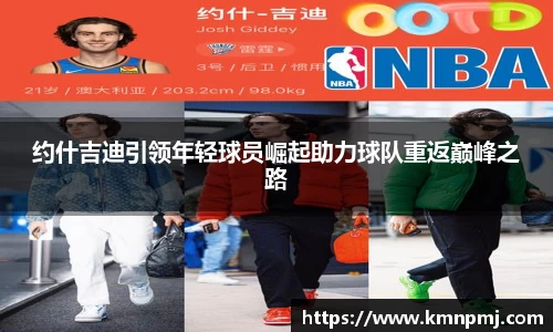 约什吉迪引领年轻球员崛起助力球队重返巅峰之路