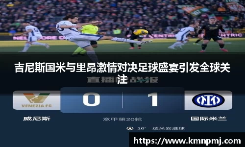 吉尼斯国米与里昂激情对决足球盛宴引发全球关注