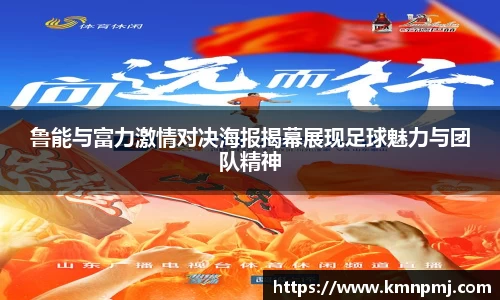 鲁能与富力激情对决海报揭幕展现足球魅力与团队精神