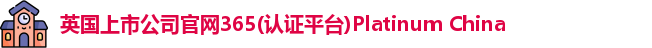 365(vip)英国上市官网